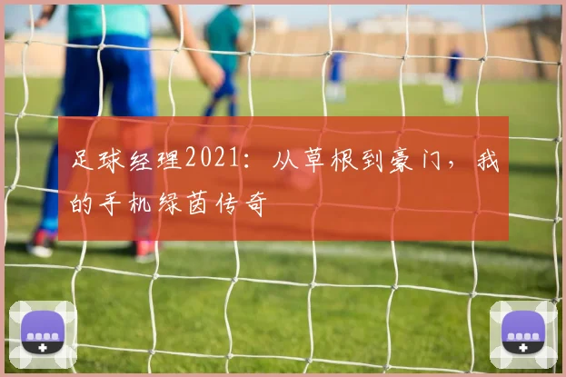 足球经理2021:从草根到豪门,我的手机绿茵传奇