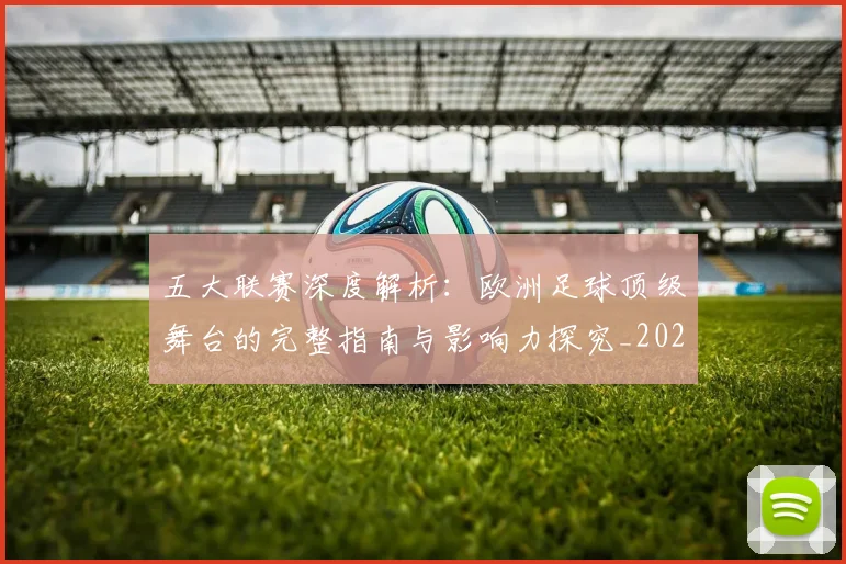 五大联赛深度解析:欧洲足球顶级舞台的完整指南与影响力探究_20260611141739