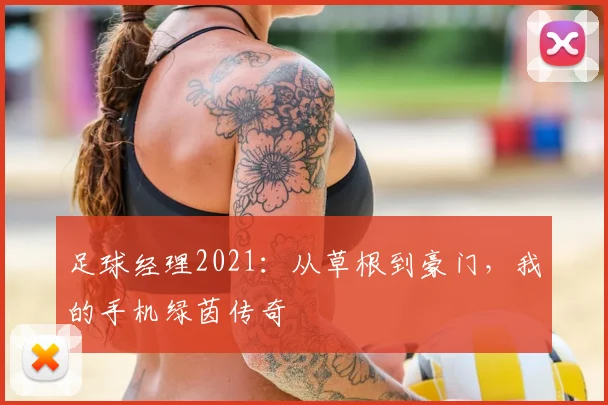 足球经理2021：从草根到豪门，我的手机绿茵传奇