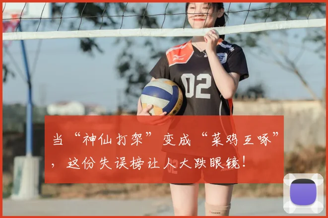 当“神仙打架”变成“菜鸡互啄”，这份失误榜让人大跌眼镜！