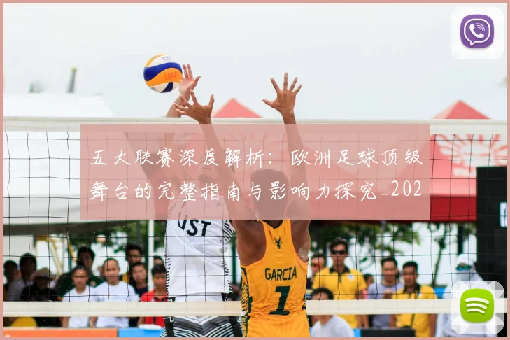 五大联赛深度解析:欧洲足球顶级舞台的完整指南与影响力探究_20260611141739