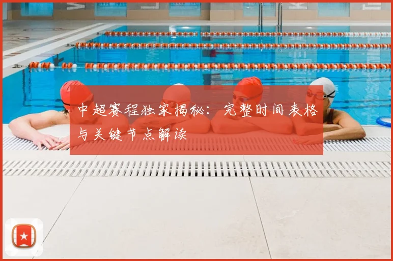 中超赛程独家揭秘:完整时间表格与关键节点解读