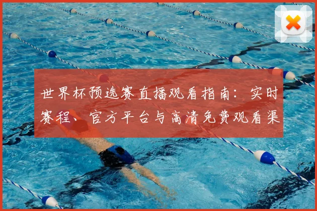 世界杯预选赛直播观看指南：实时赛程、官方平台与高清免费观看渠道