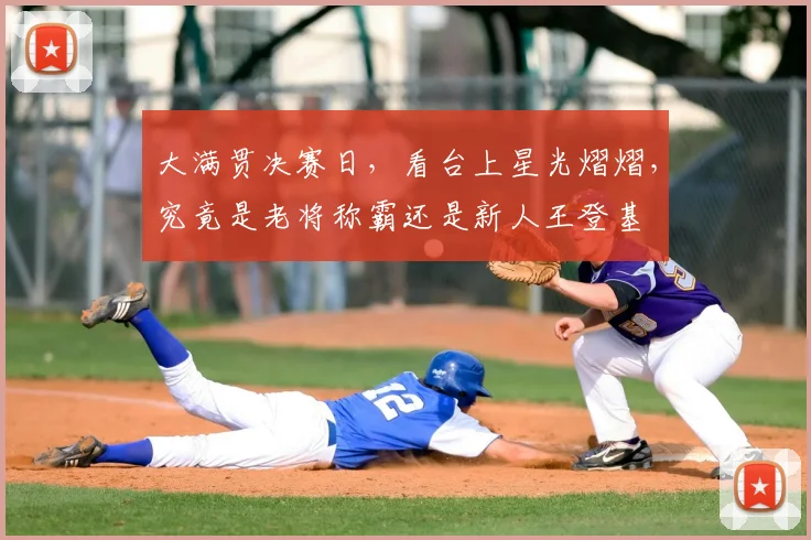 大满贯决赛日,看台上星光熠熠,究竟是老将称霸还是新人王登基
