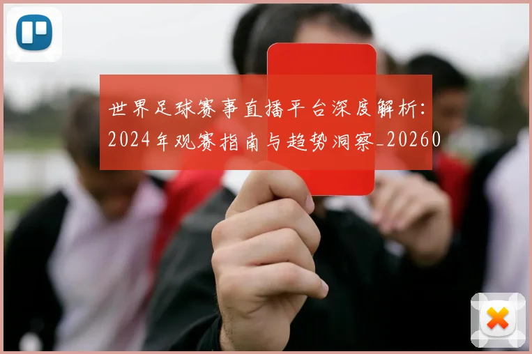 世界足球赛事直播平台深度解析：2024年观赛指南与趋势洞察_20260610190212