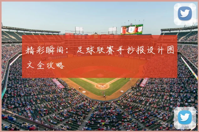 精彩瞬间：足球联赛手抄报设计图文全攻略