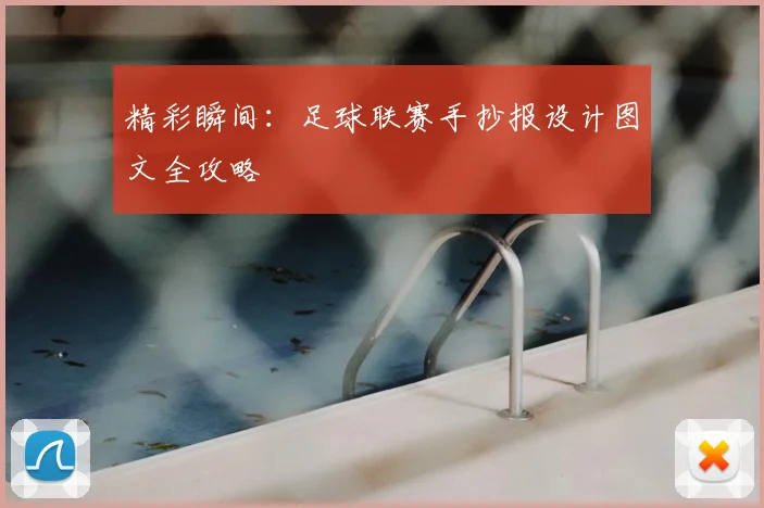 精彩瞬间:足球联赛手抄报设计图文全攻略