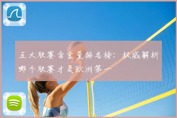 五大联赛含金量排名榜：权威解析哪个联赛才是欧洲第一
